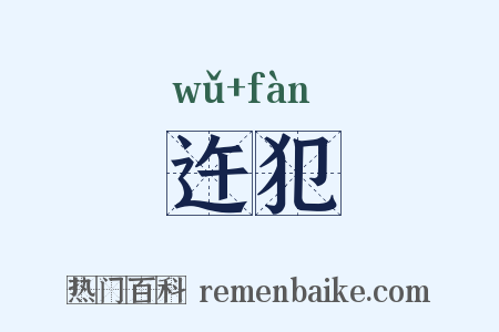 迕犯是什么意思的图片